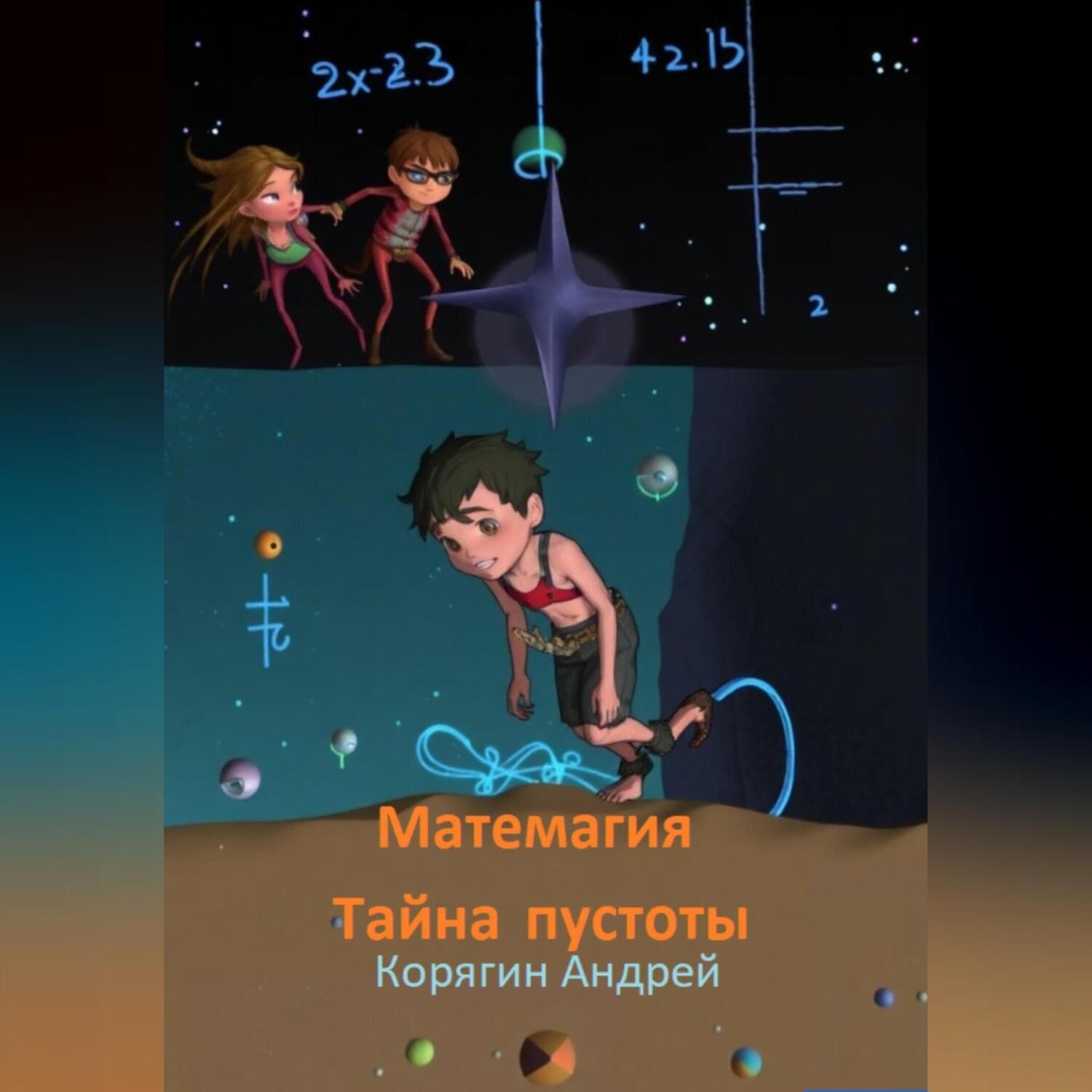 Обложка книги «Матемагия. Тайна пустоты.»
