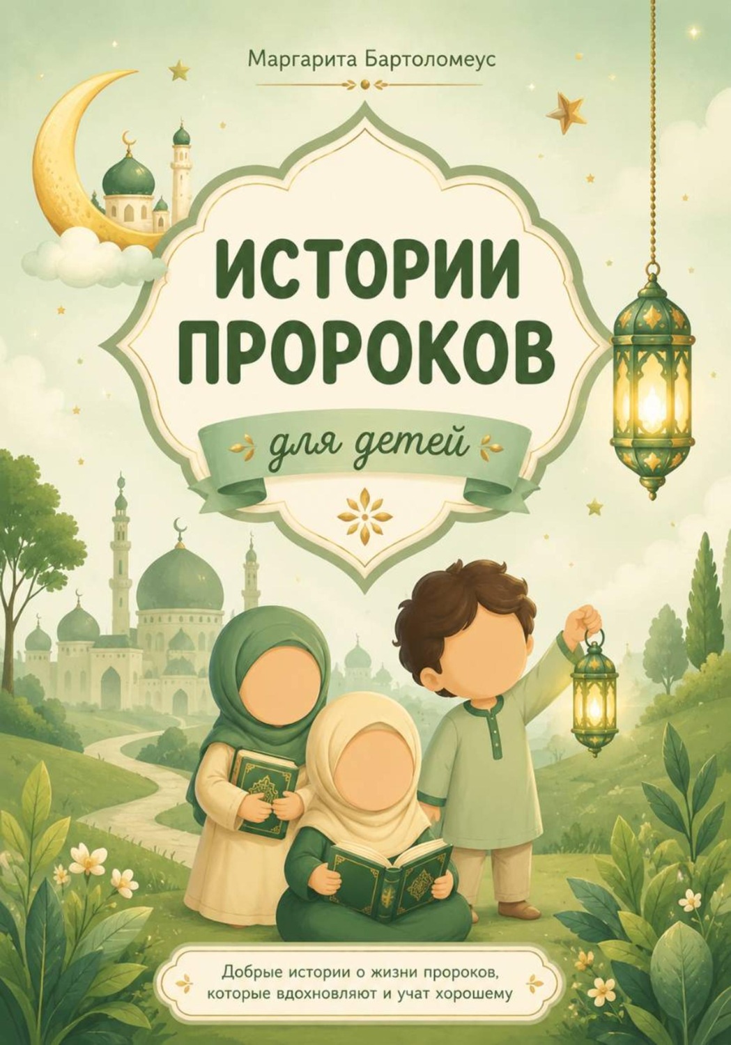 Обложка книги «Истории пророков для детей»