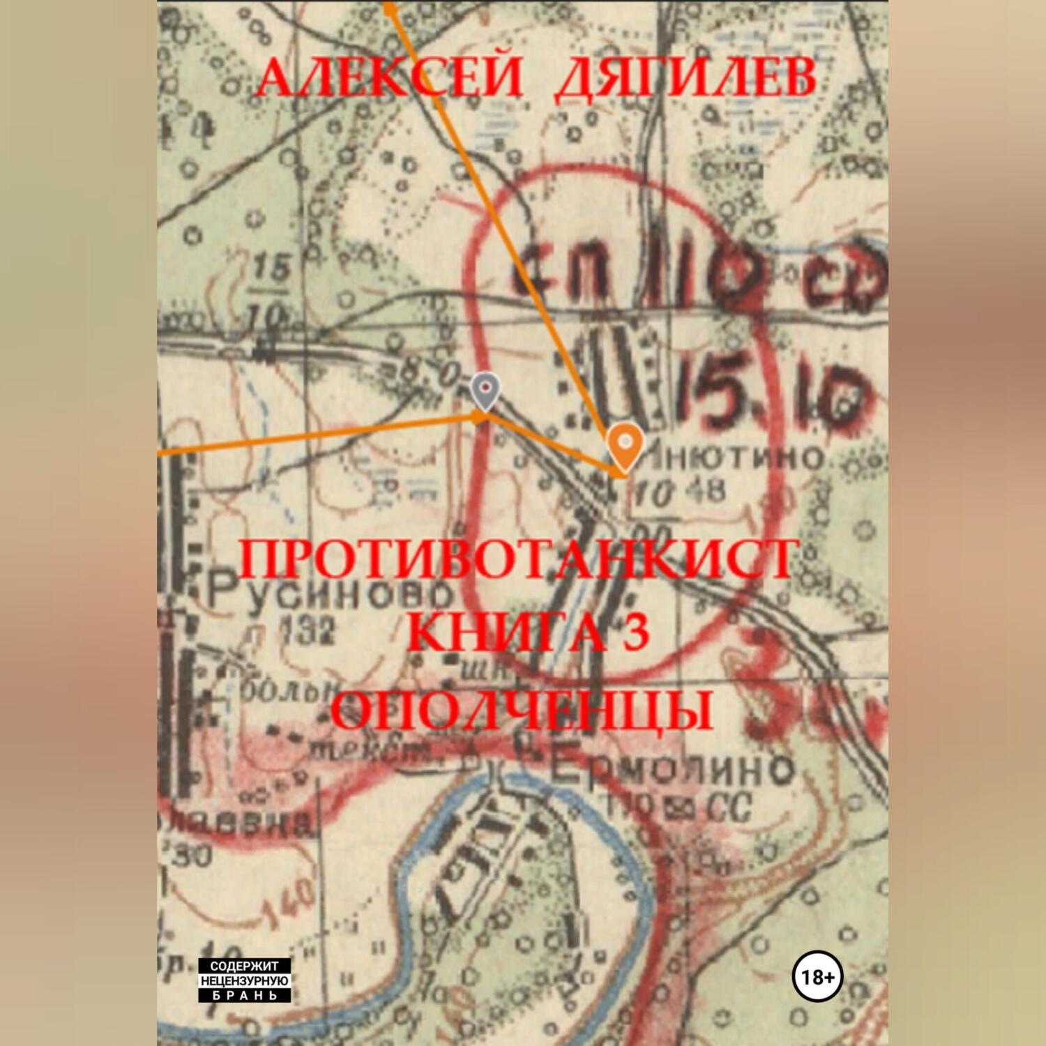 Обложка книги «Противотанкист. Книга 3. «Ополченцы».»