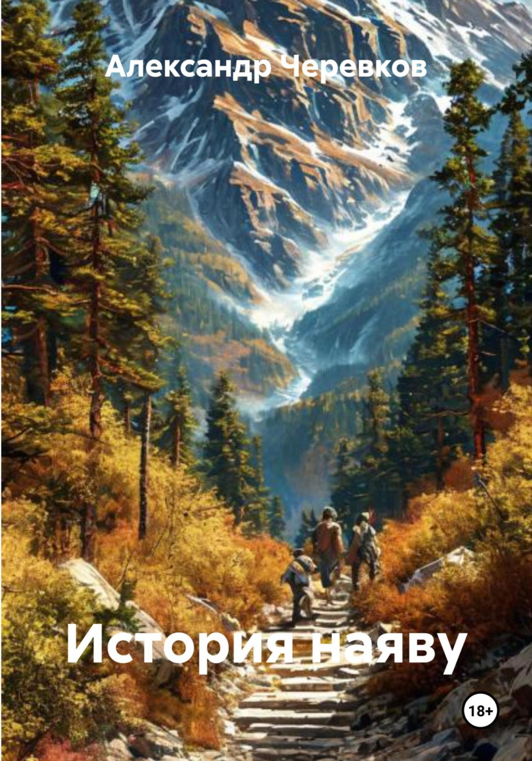Обложка книги «История наяву»