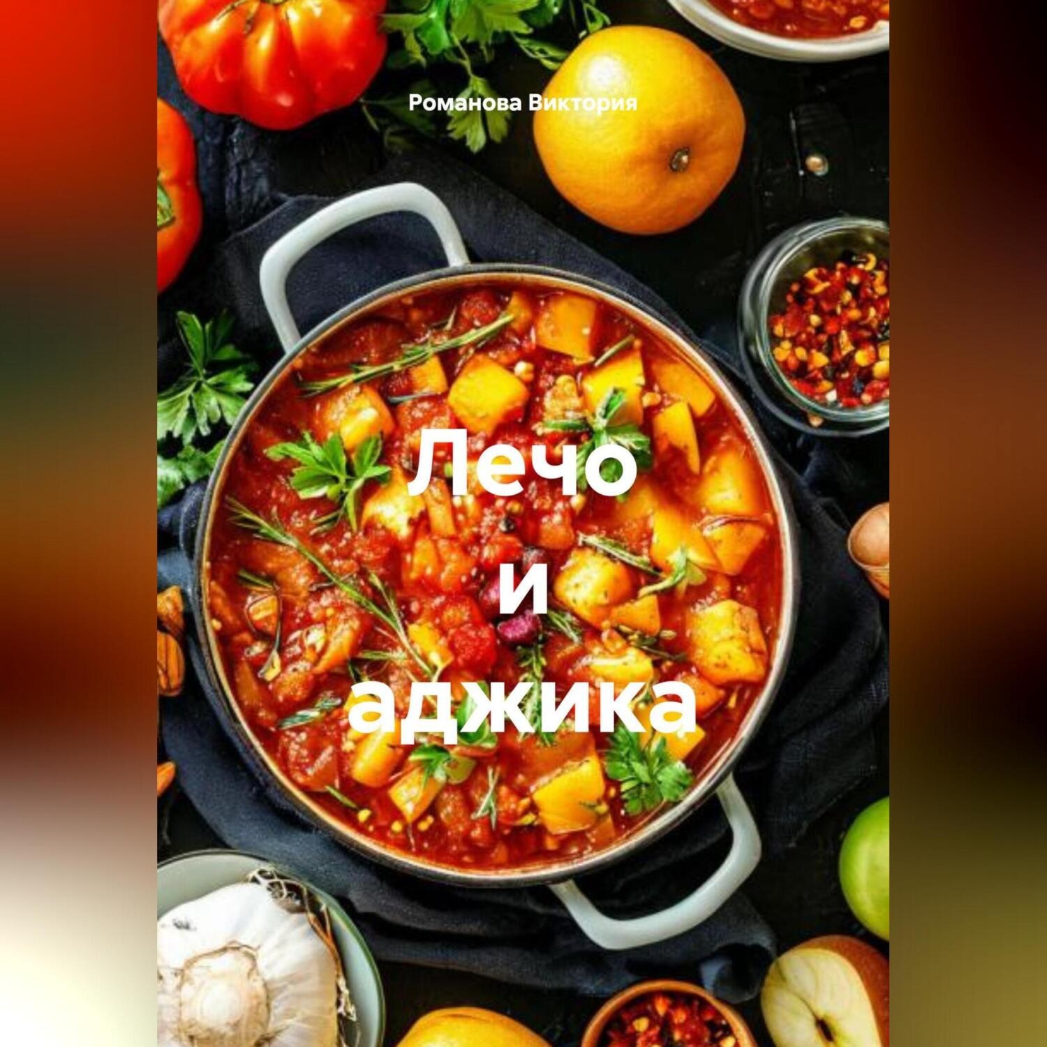 Обложка книги «Лечо и аджика»