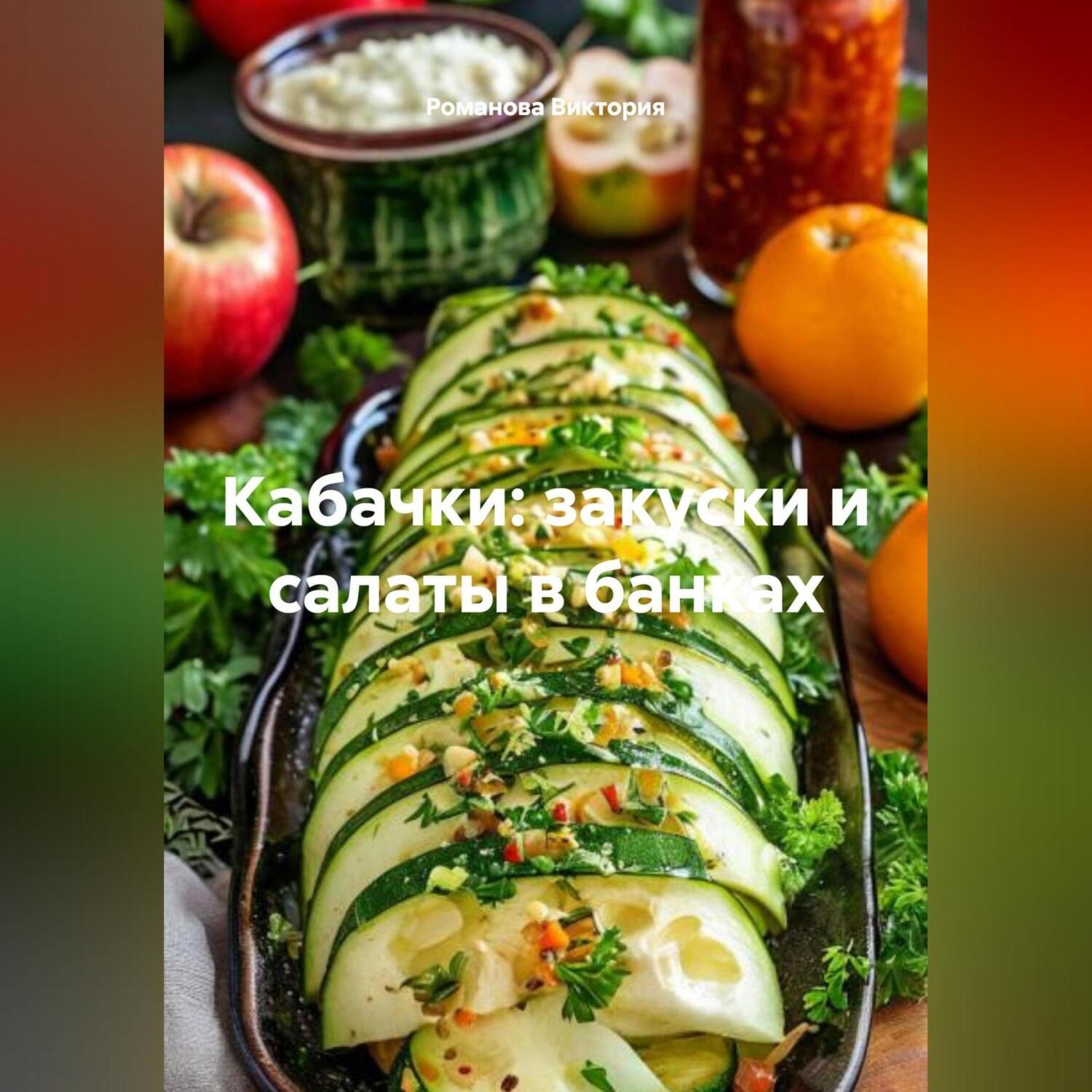 Обложка книги «Кабачки: закуски и салаты в банках»
