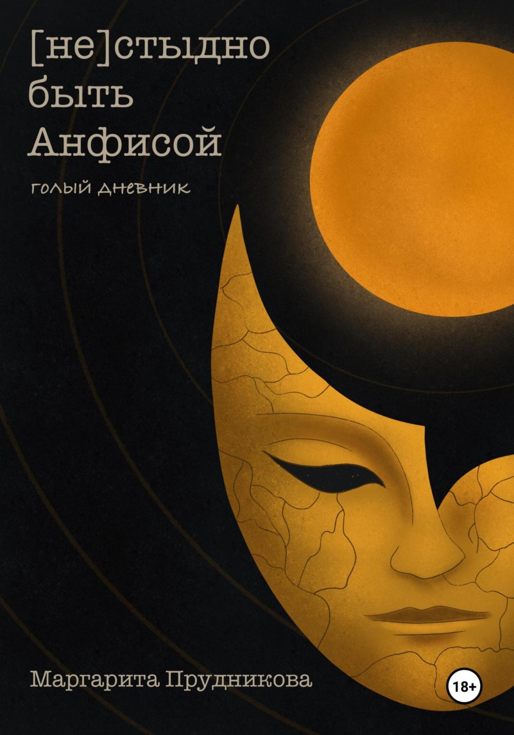 Обложка книги «(Не)стыдно быть Анфисой. Голый дневник»