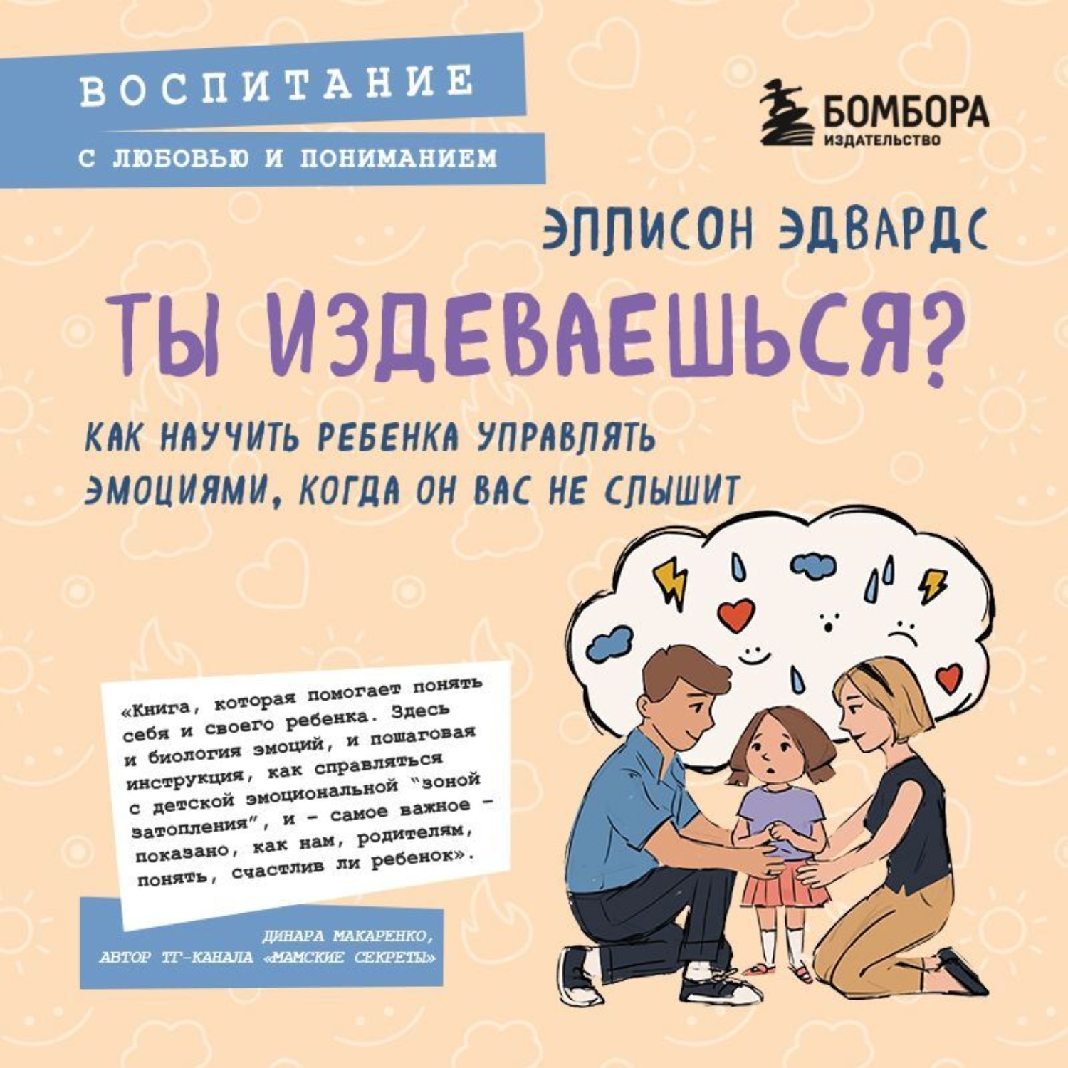 Обложка книги «Ты издеваешься? Как научить ребенка управлять эмоциями, когда он вас не слышит»
