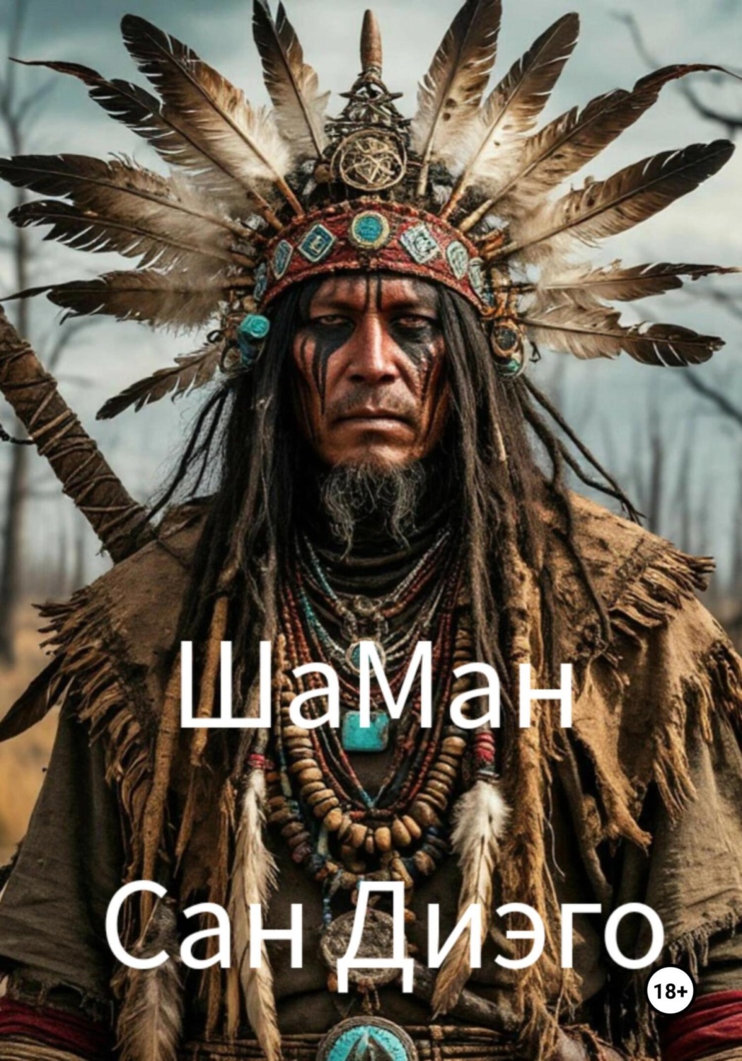 Обложка книги «ШаМан»