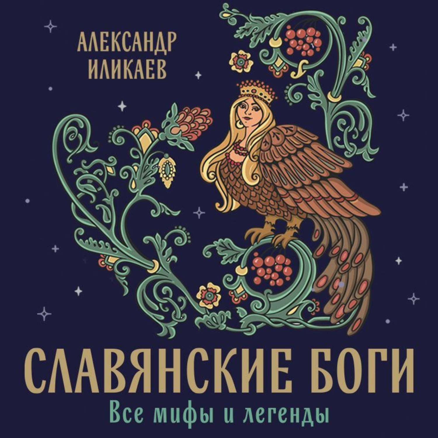 Обложка книги «Славянские боги. Все мифы и легенды»
