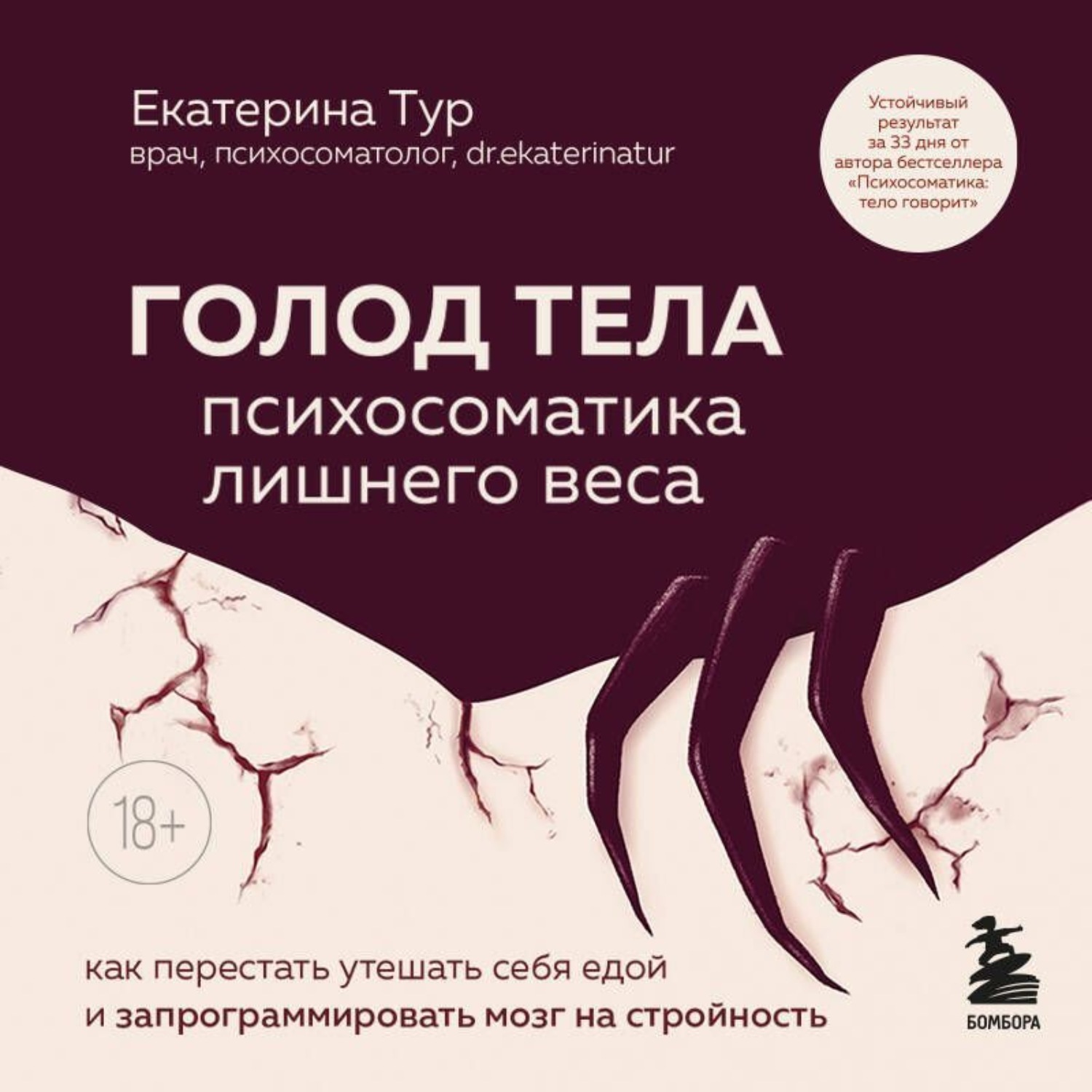 Обложка книги «ГОЛОД ТЕЛА: психосоматика лишнего веса. Как перестать утешать себя едой и запрограммировать мозг на стройность»