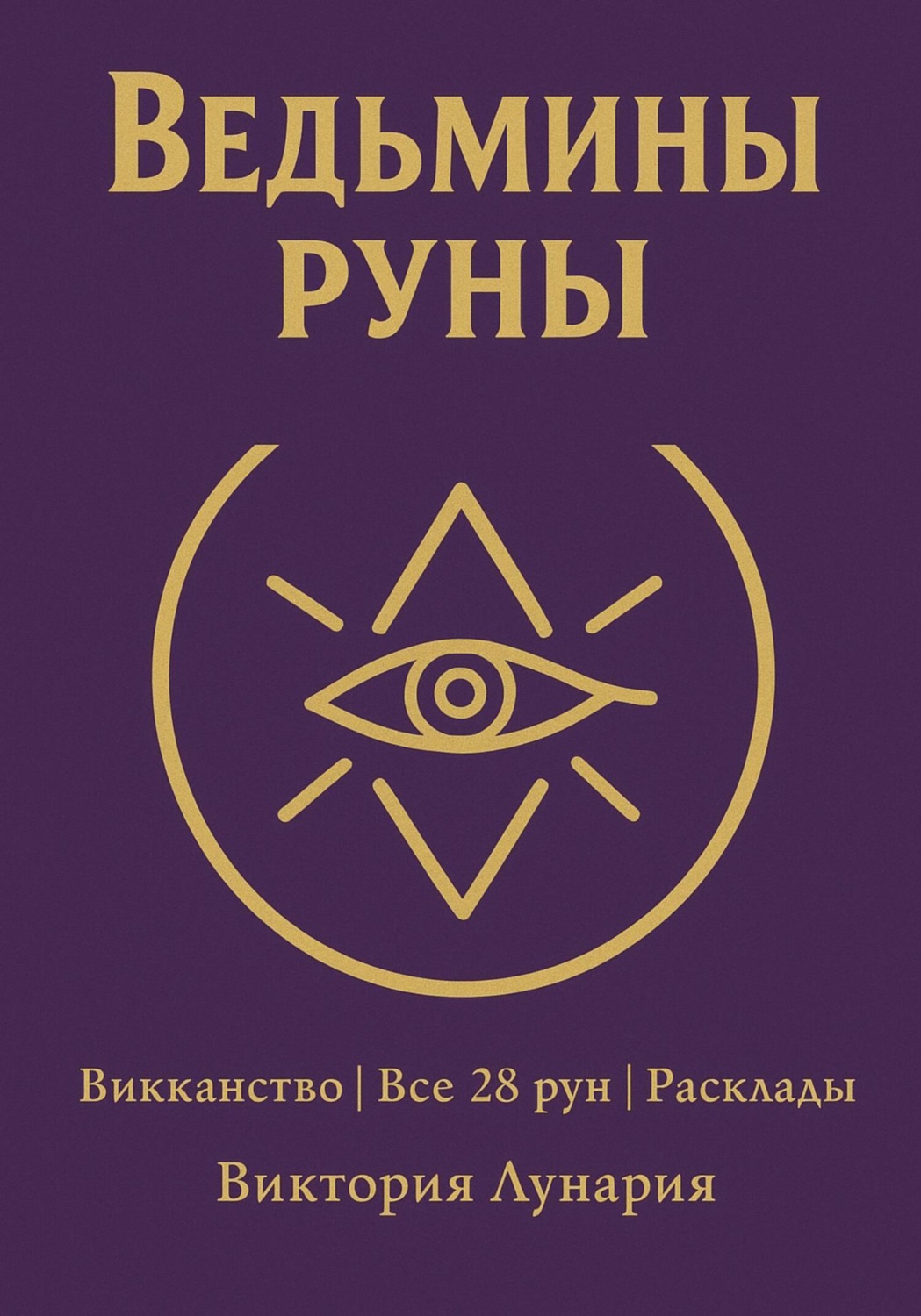 Обложка книги «Ведьмины руны»