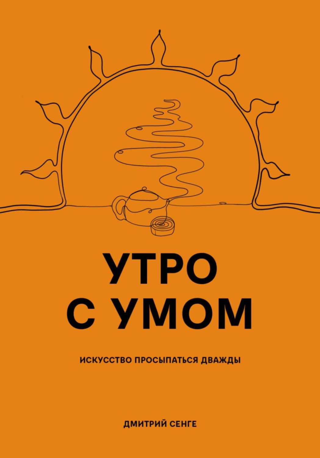Обложка книги «Утро с умом»