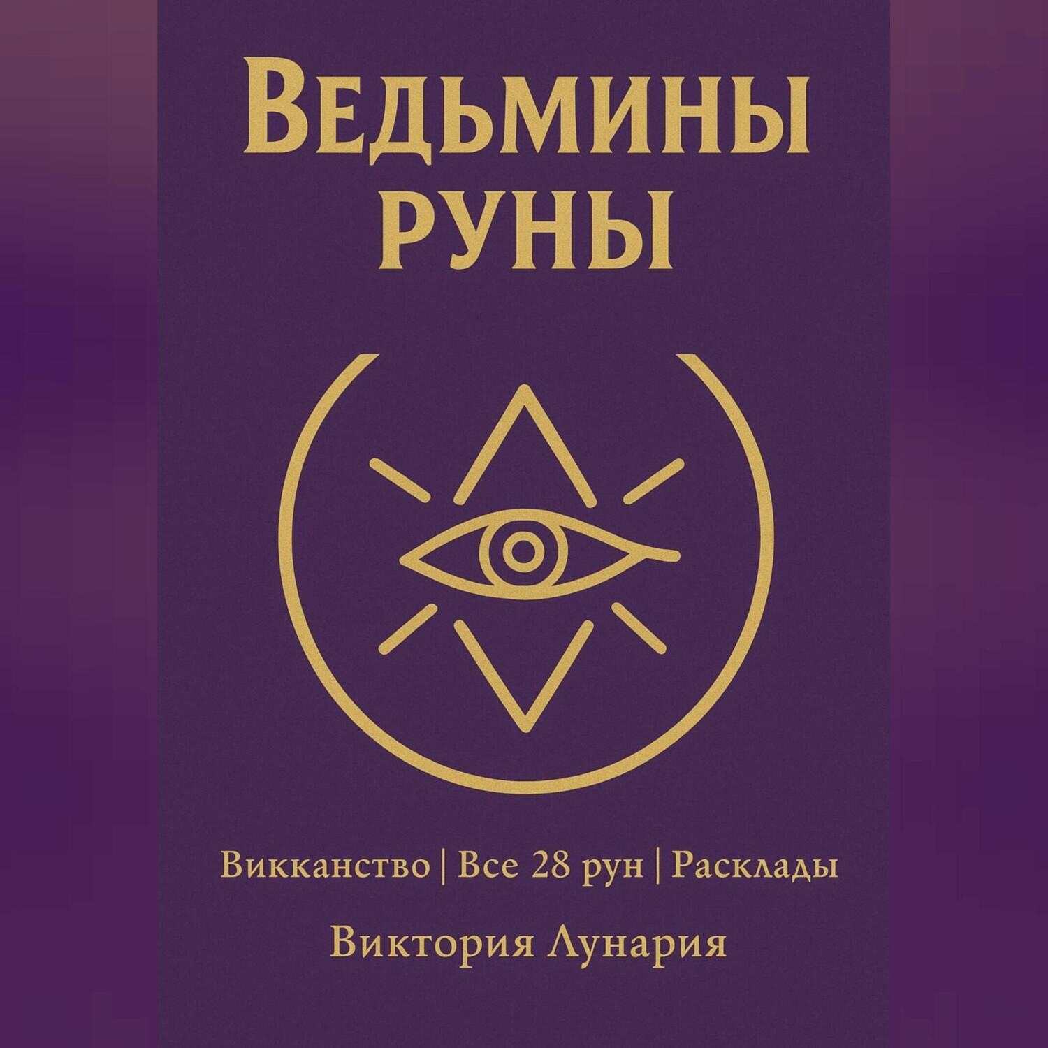 Обложка книги «Ведьмины Руны»
