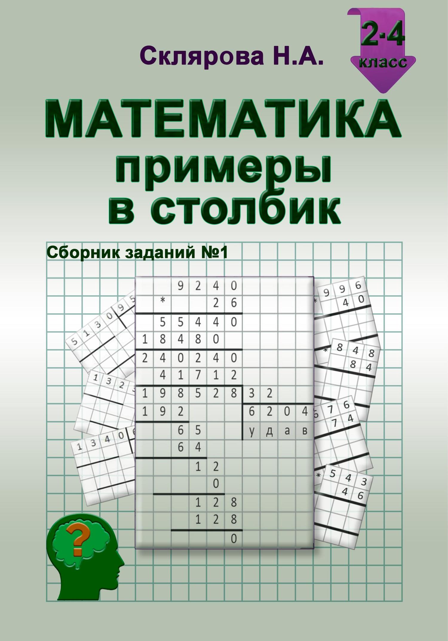 Обложка книги «Математика: примеры в столбик»