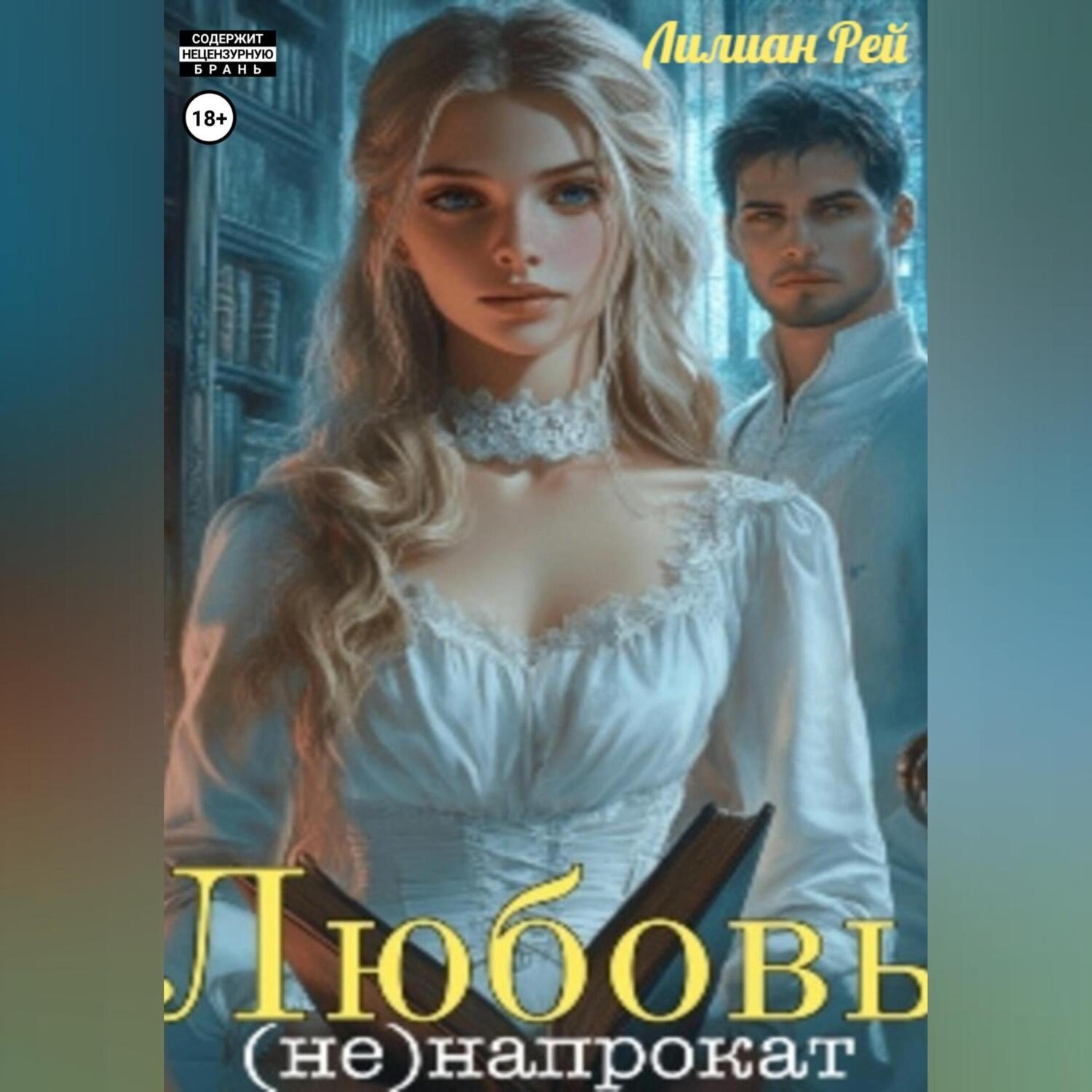 Обложка книги «Любовь (не)напрокат»