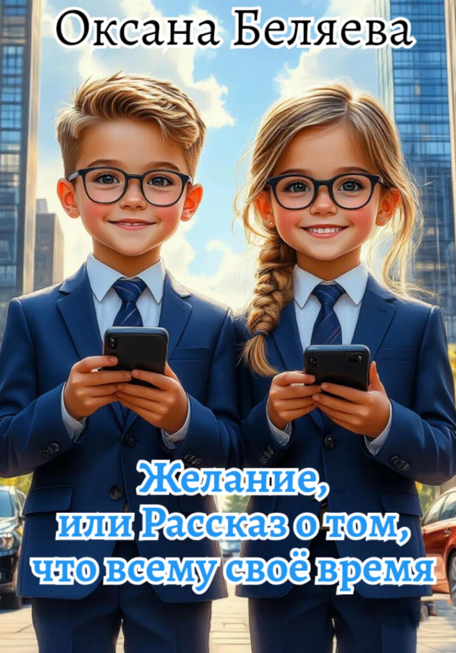 Обложка книги «Желание, или Рассказ о том, что всему своё время»