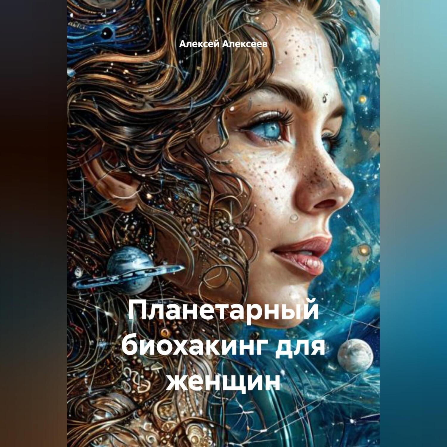 Обложка книги «Планетарный БИОХАКИНГ для женщин»