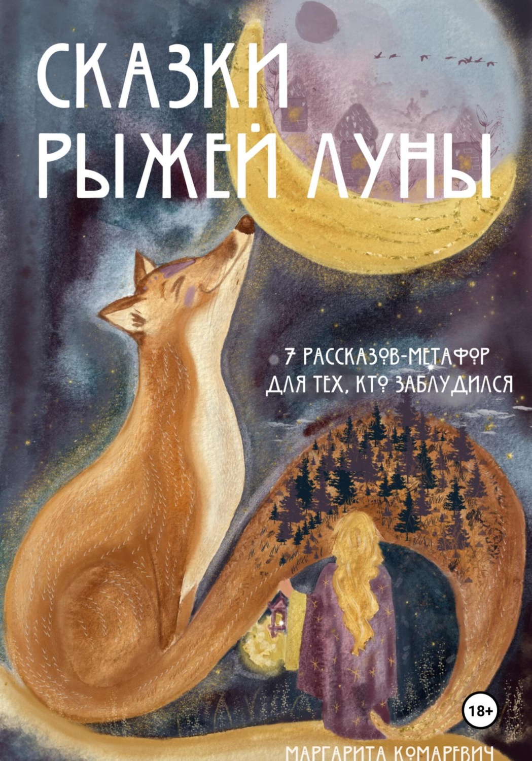 Обложка книги «Сказки Рыжей Луны. 7 рассказов-метафор для тех, кто заблудился»