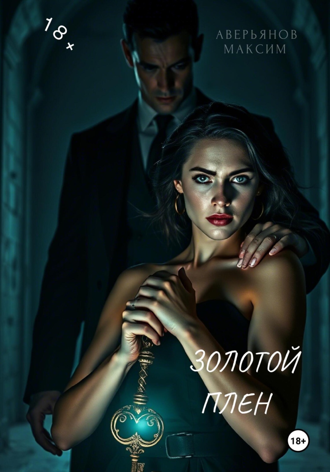 Обложка книги «Золотой плен»