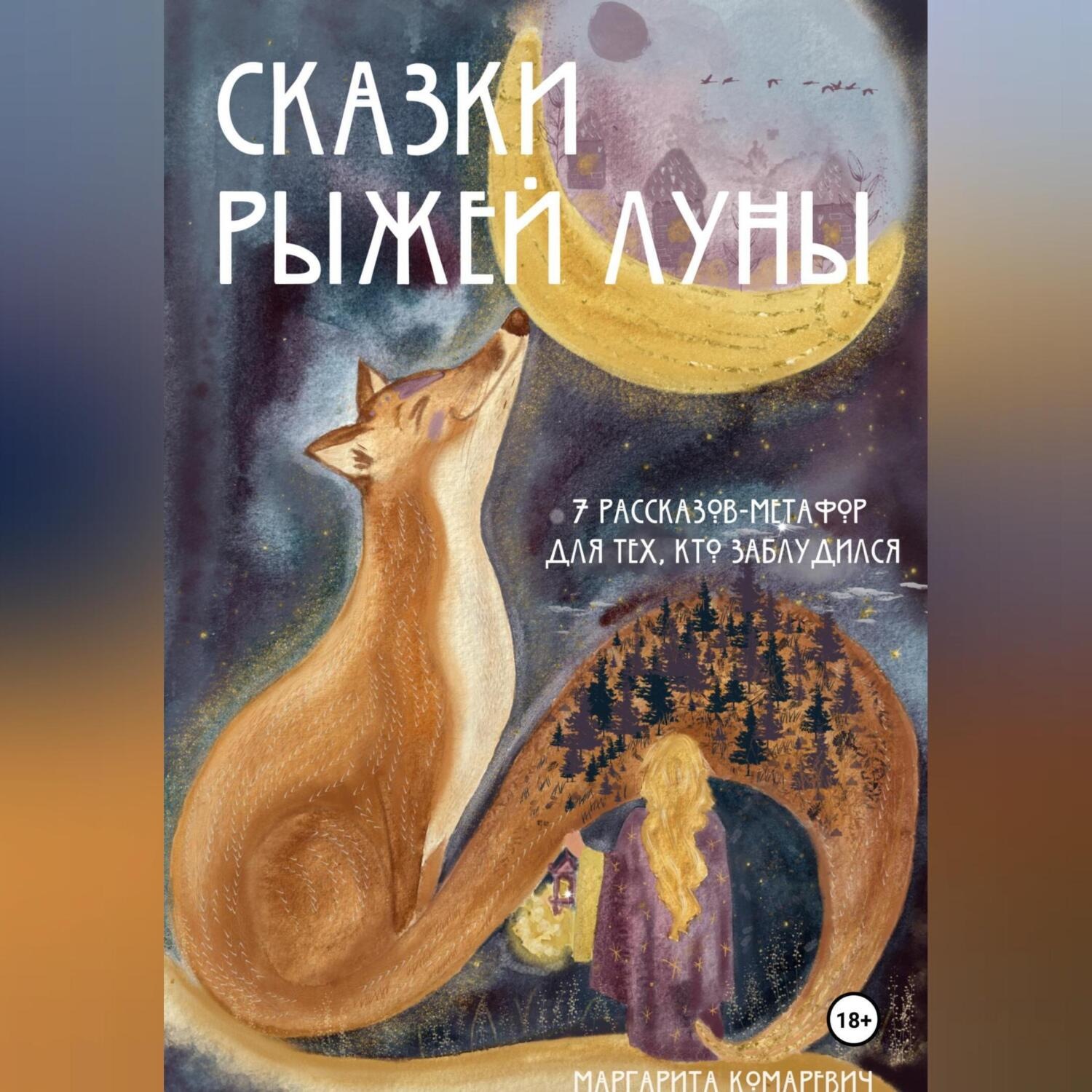 Обложка книги «Сказки Рыжей Луны. 7 рассказов-метафор для тех, кто заблудился.»