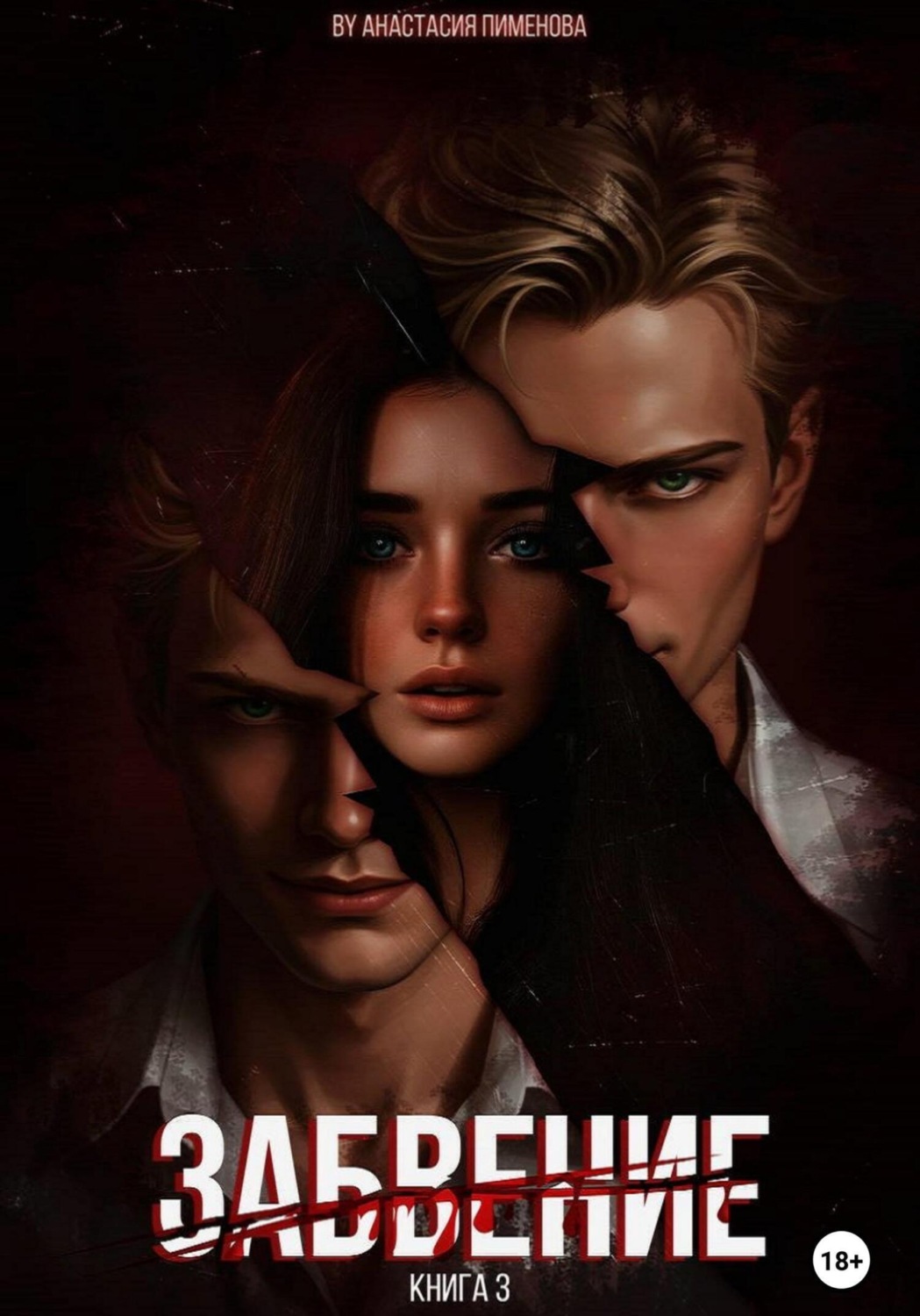 Обложка книги «Забвение»