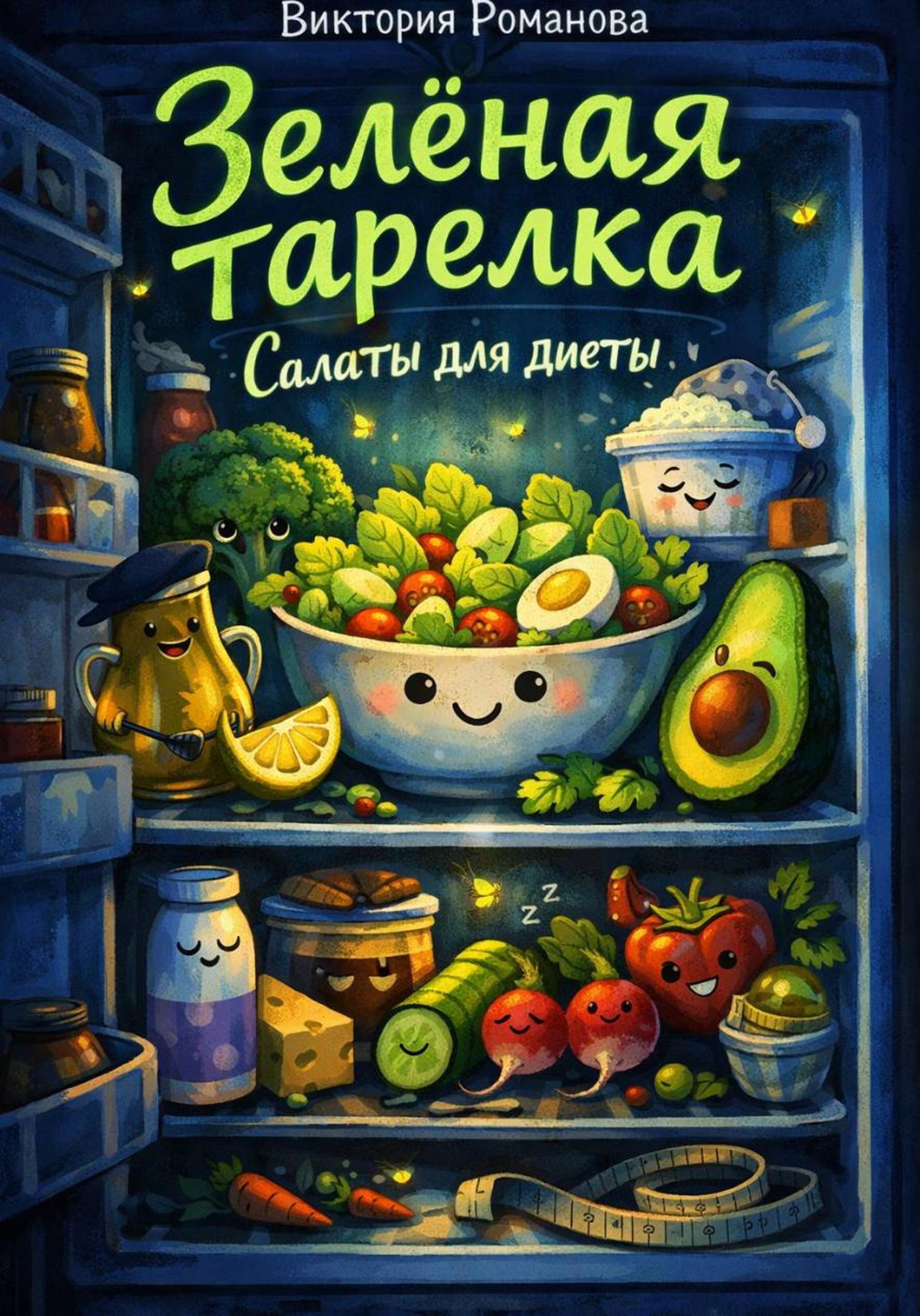 Обложка книги «Зелёная тарелка: салаты для диеты»