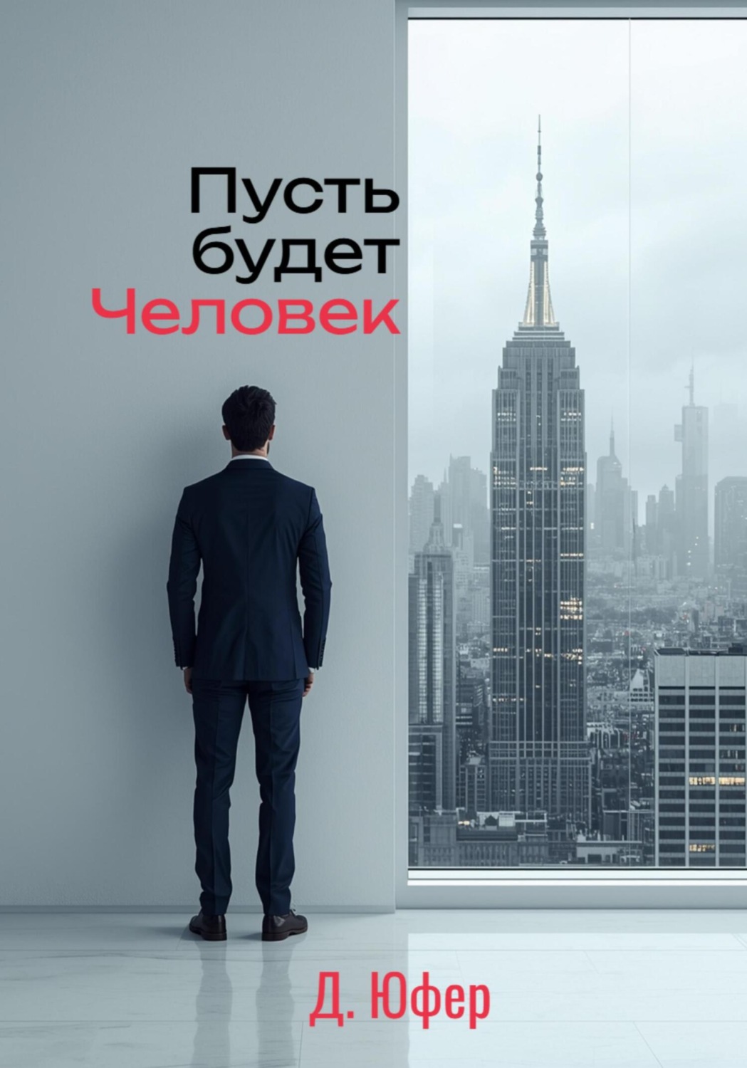 Обложка книги «Пусть будет Человек»