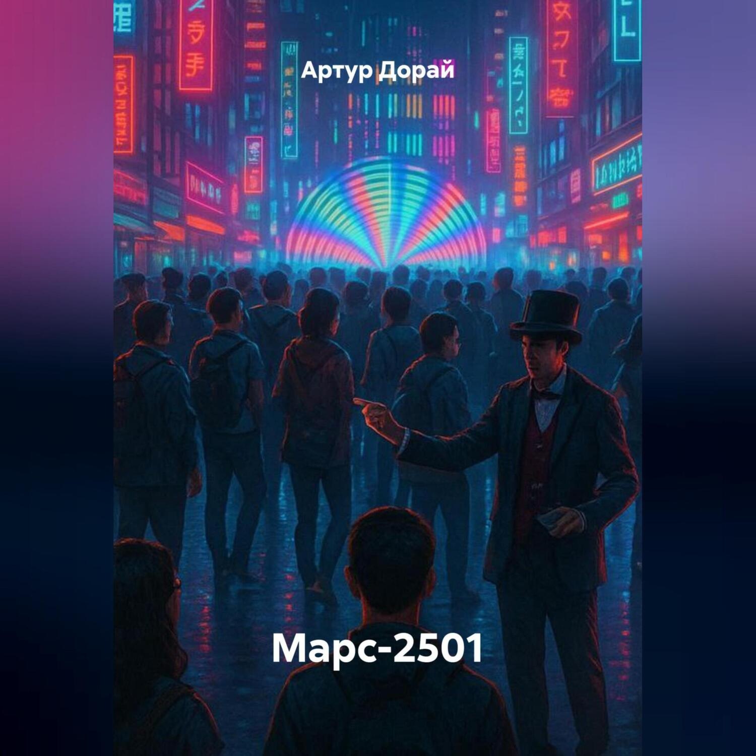 Обложка книги «Марс-2501»