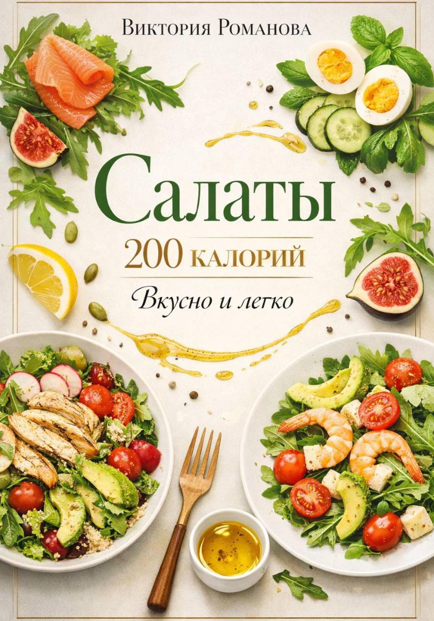 Обложка книги «Салаты 200 калорий: вкусно и легко»