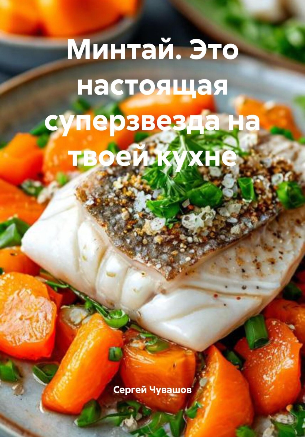 Обложка книги «Минтай. Это настоящая суперзвезда на твоей кухне»