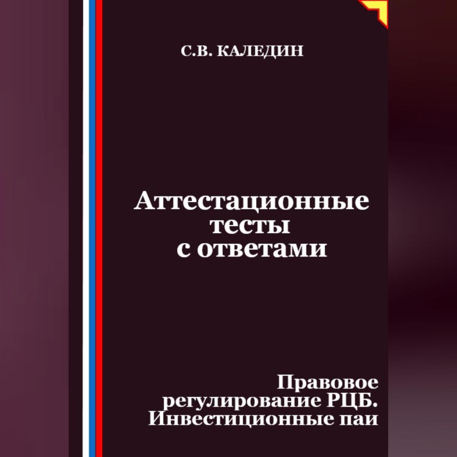 Обложка книги «Аттестационные тесты с ответами. Правовое регулирование РЦБ. Инвестиционные паи»