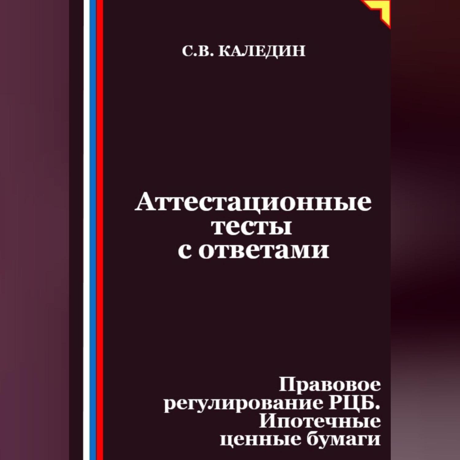 Обложка книги «Аттестационные тесты с ответами. Правовое регулирование РЦБ. Ипотечные ценные бумаги»