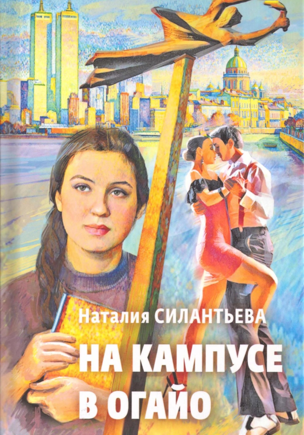 Обложка книги «На кампусе в Огайо»