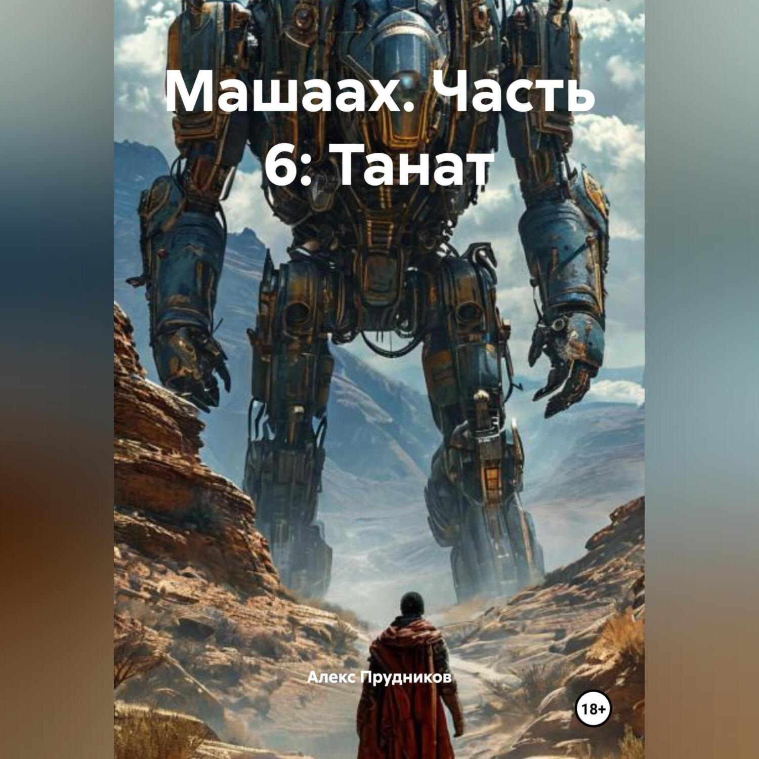 Обложка книги «Машаах. Часть 6: Танат»