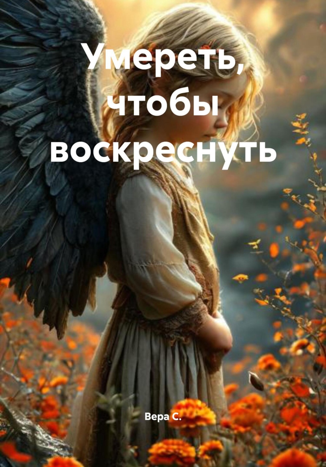 Обложка книги «Умереть, чтобы воскреснуть»