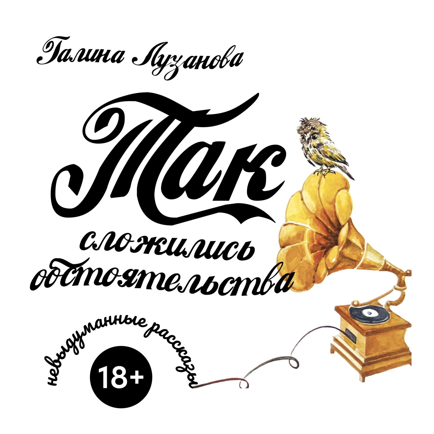 Обложка книги «Так сложились обстоятельства»