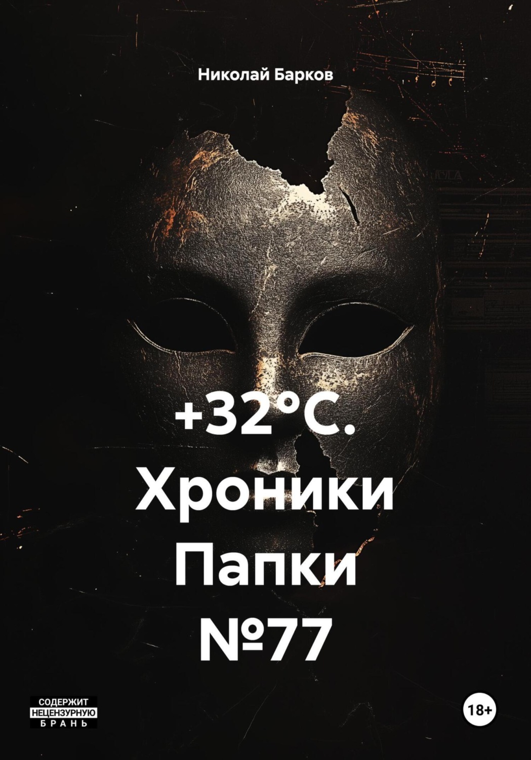 Обложка книги «+32°C. Хроники Папки №77»