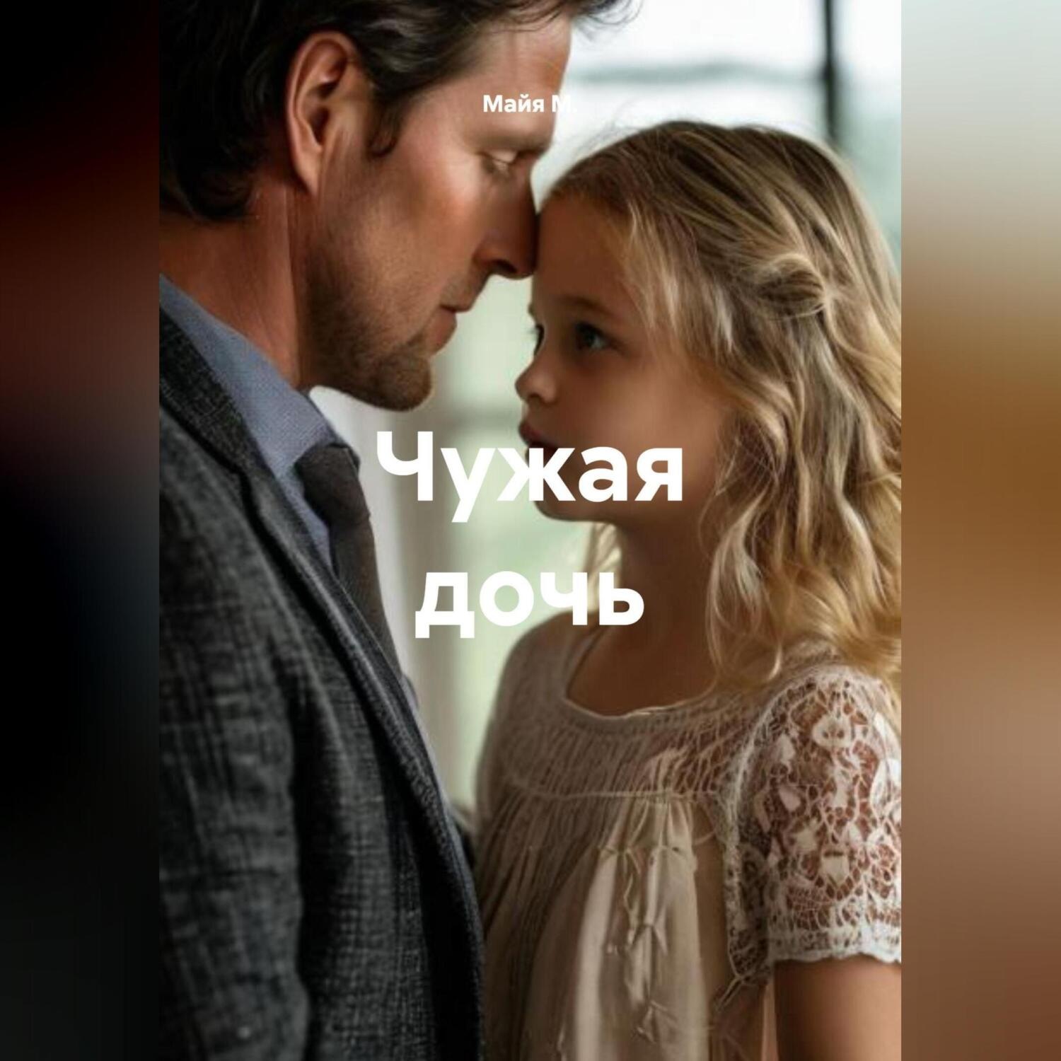 Обложка книги «Чужая дочь»