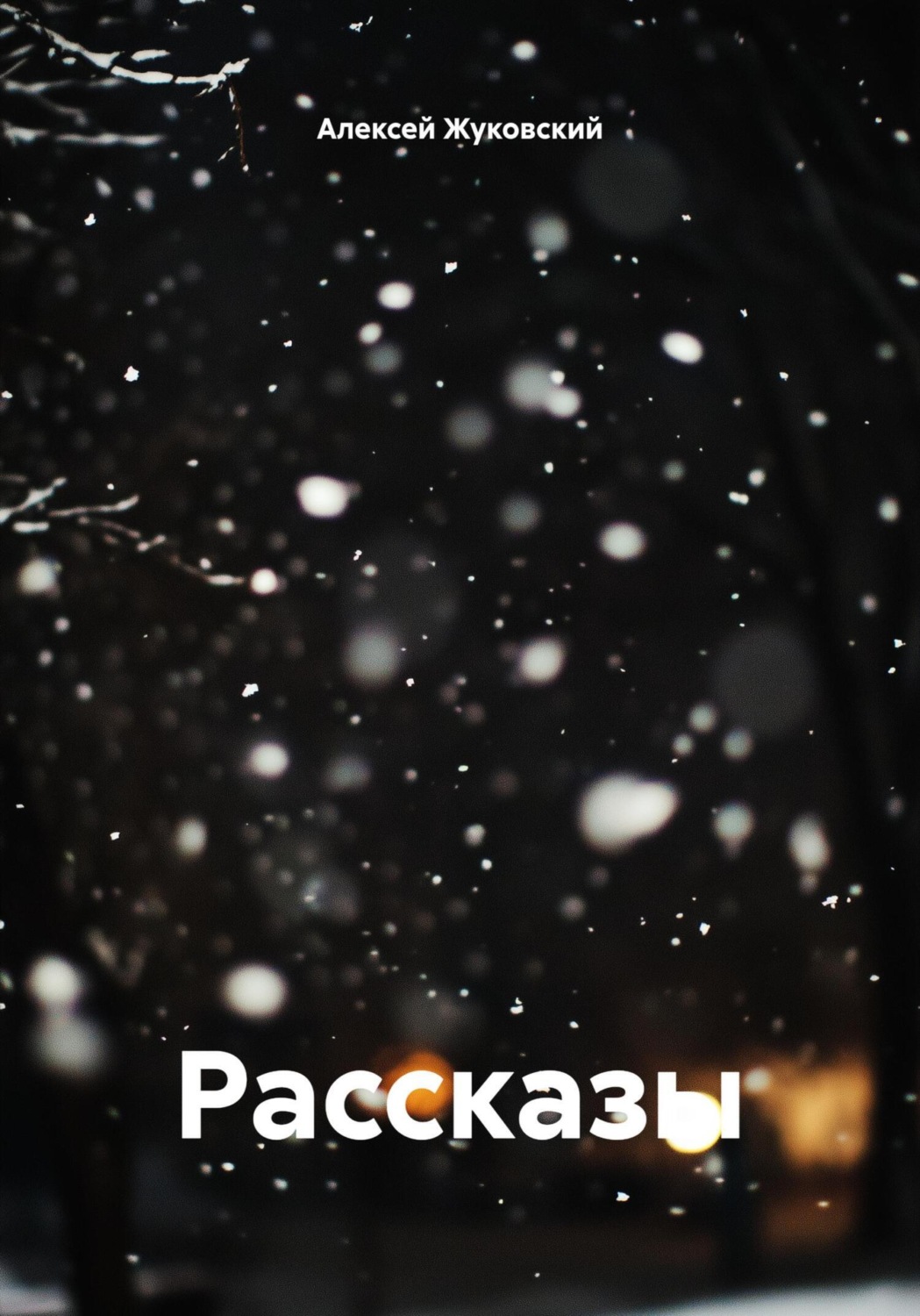 Обложка книги «Рассказы»