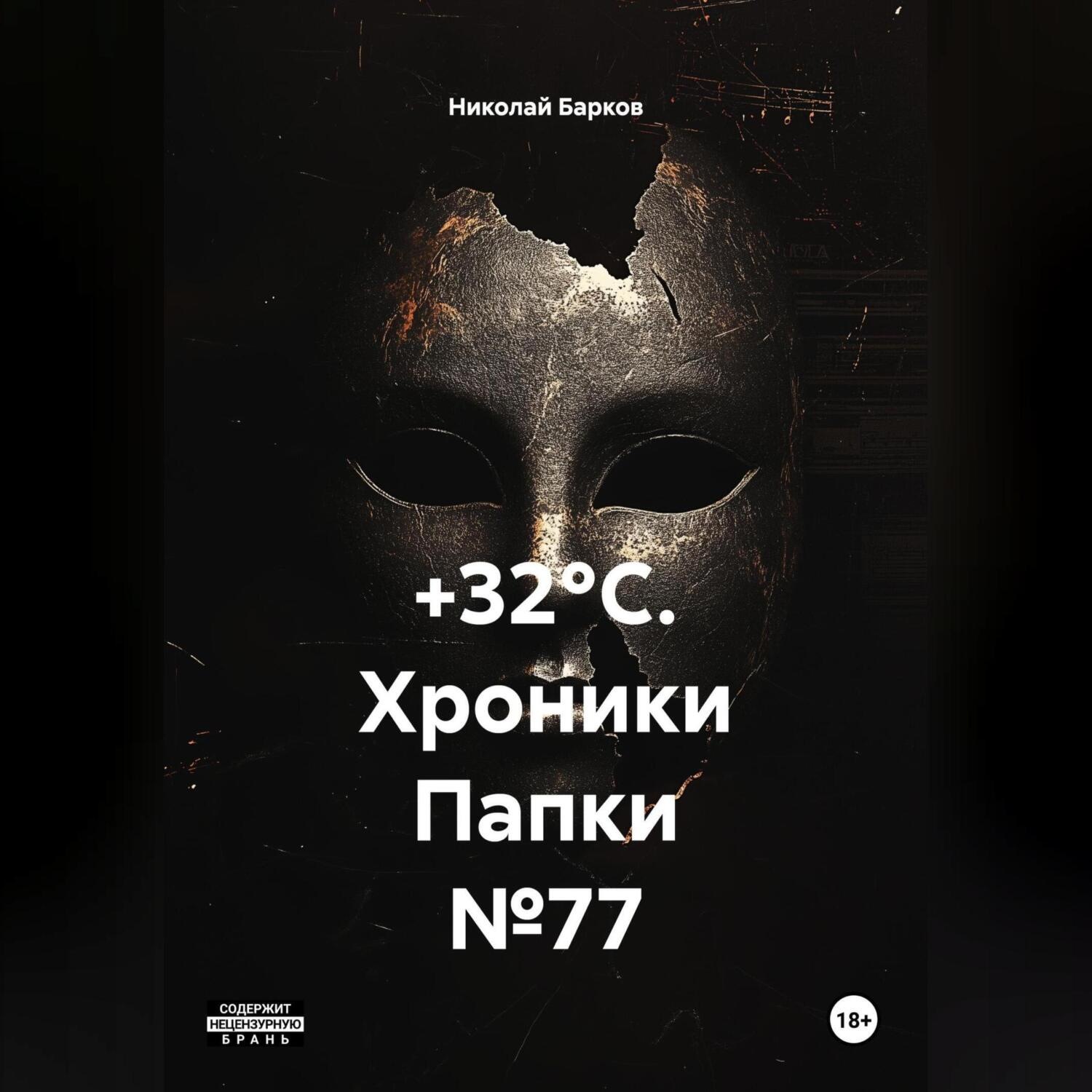 Обложка книги «+32°C. Хроники Папки №77»