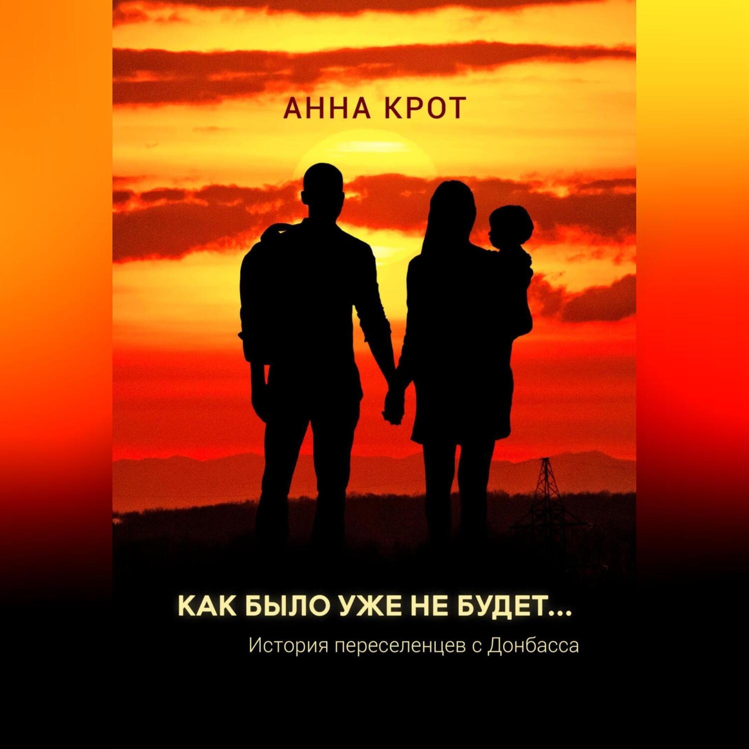 Обложка книги «Как было уже не будет… История переселенцев с Донбасса»
