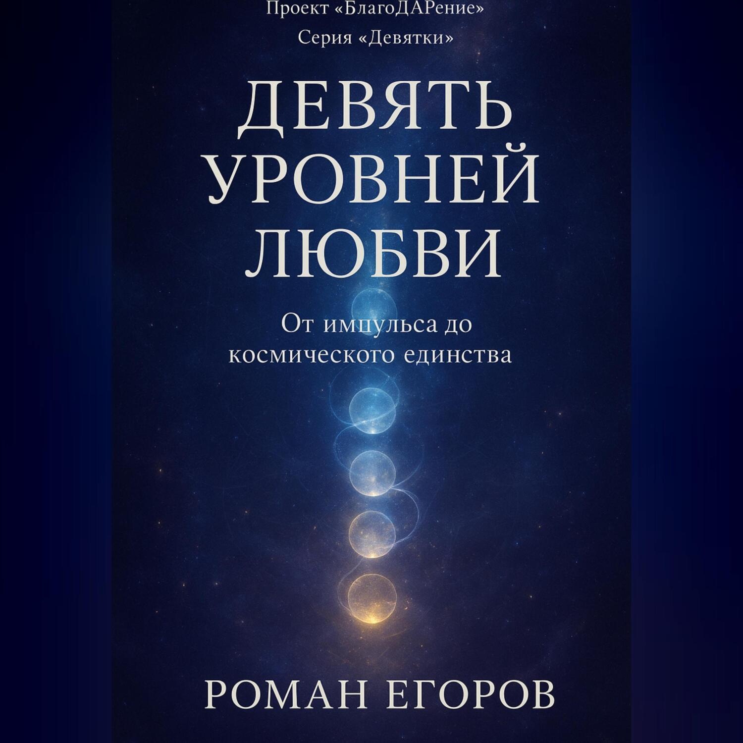 Обложка книги ««Девять уровней Любви»»