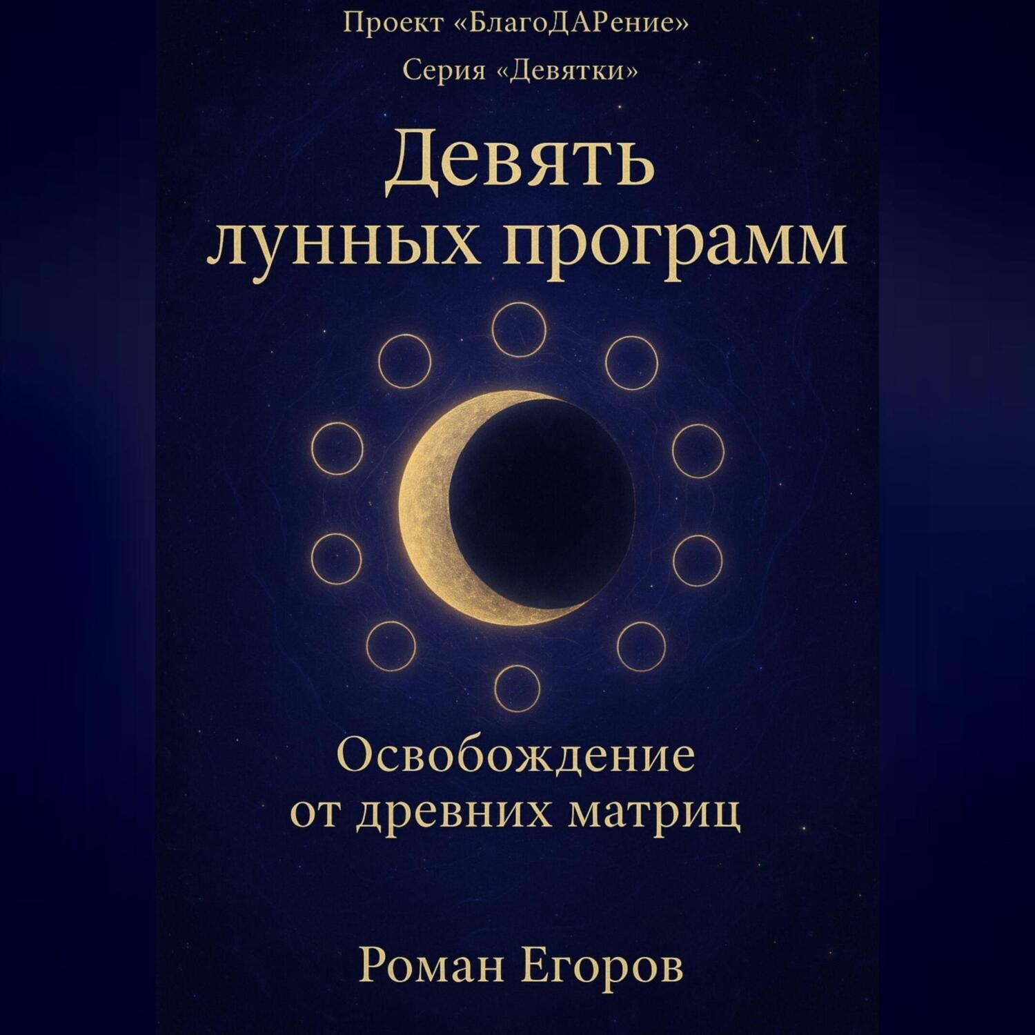 Обложка книги ««Девять лунных программ»»