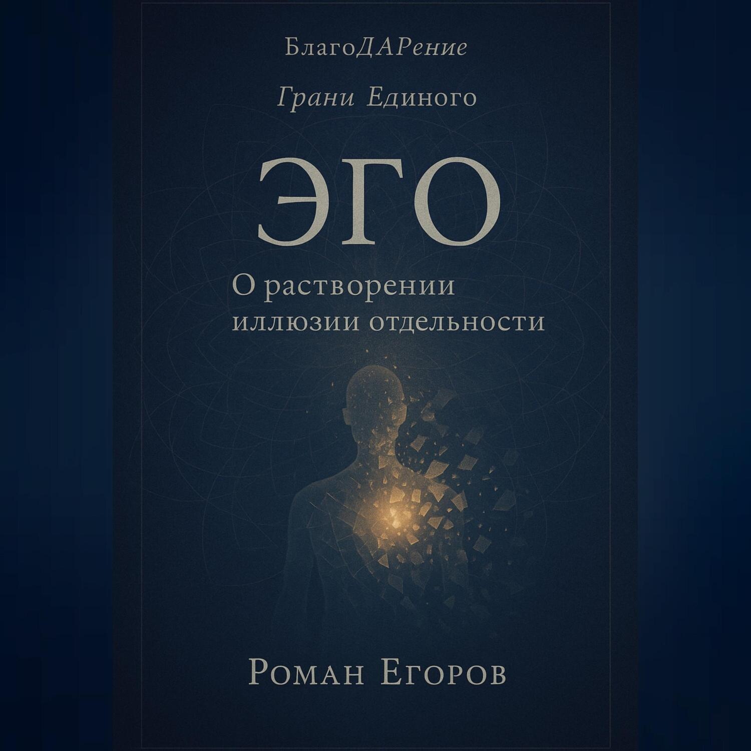 Обложка книги ««Эго»»
