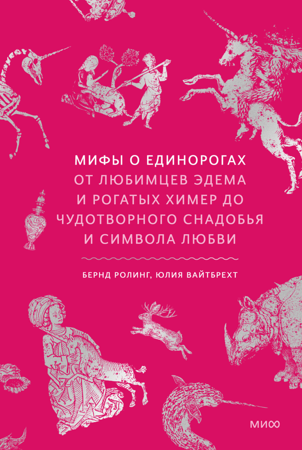 Обложка книги «Мифы о единорогах. От любимцев Эдема и рогатых химер до чудотворного снадобья и символа любви»