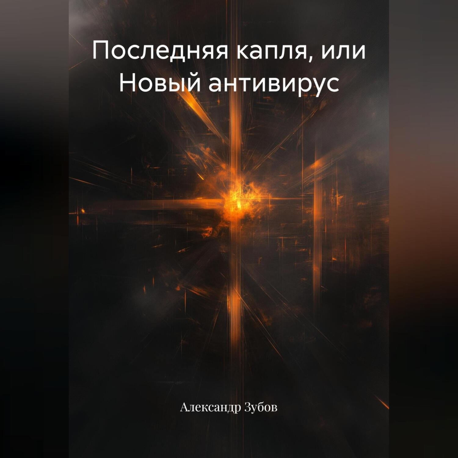 Обложка книги «Последняя капля, или Новый антивирус»