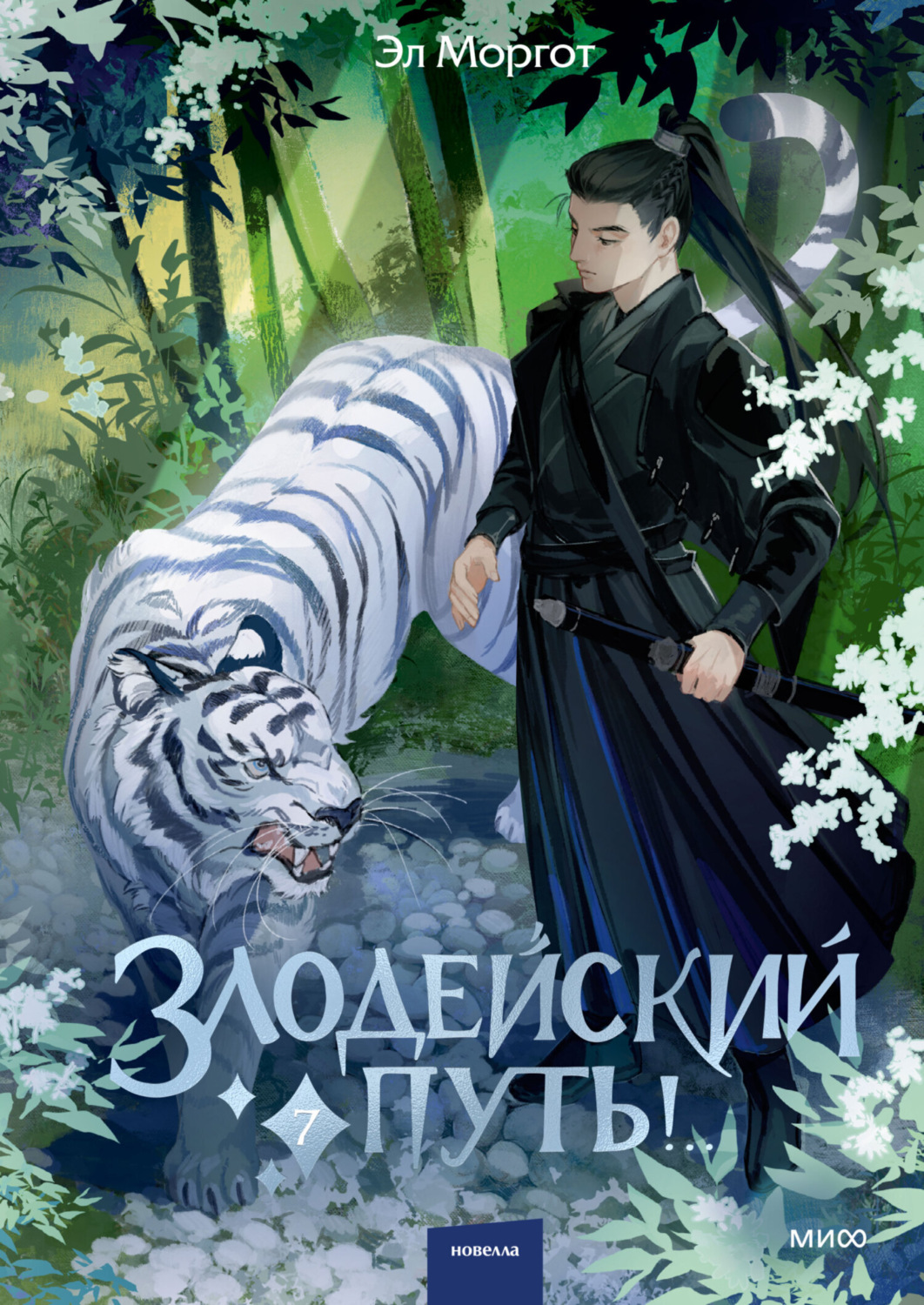 Обложка книги «Злодейский путь!.. Том 7»