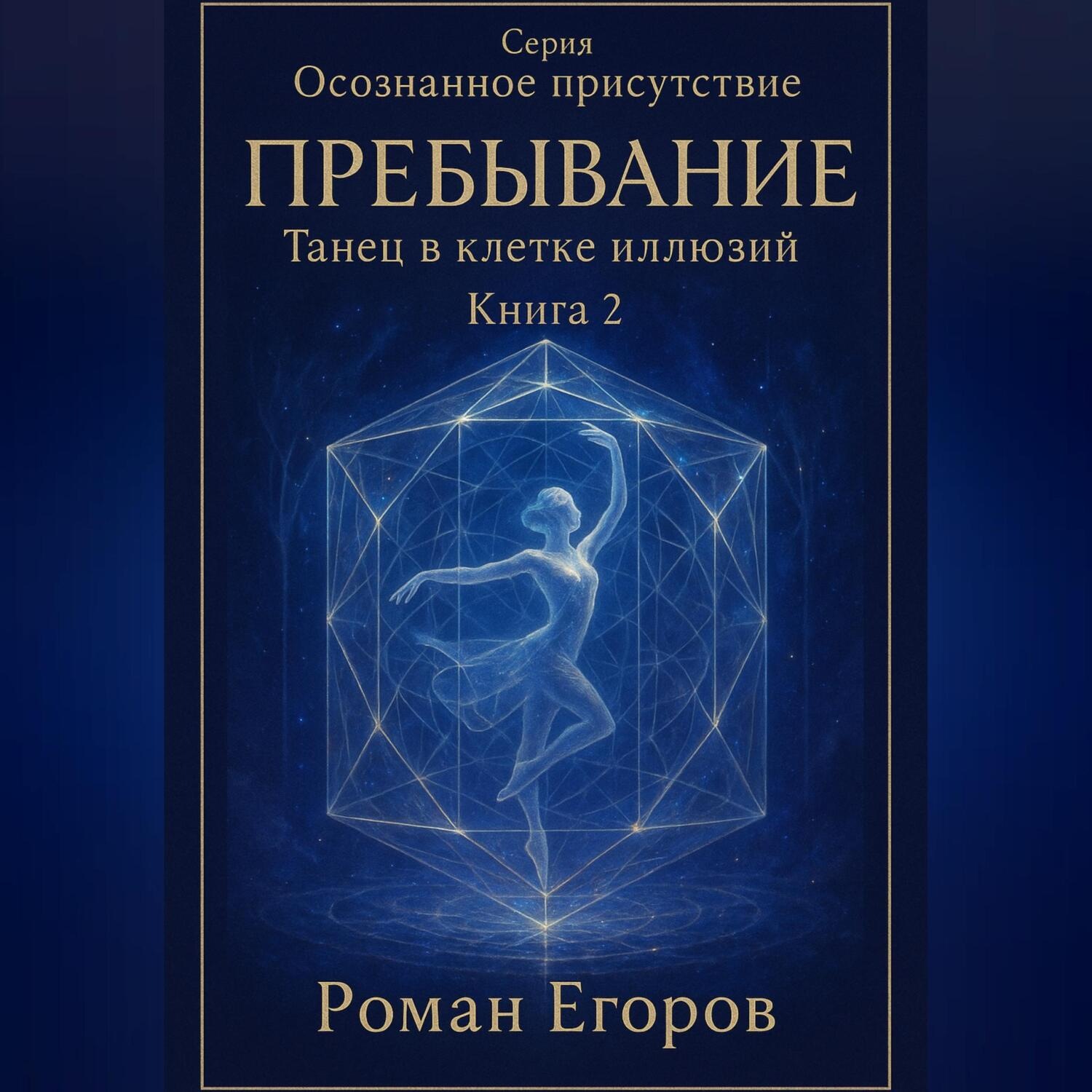 Обложка книги «Книга 2. «Пребывание»»