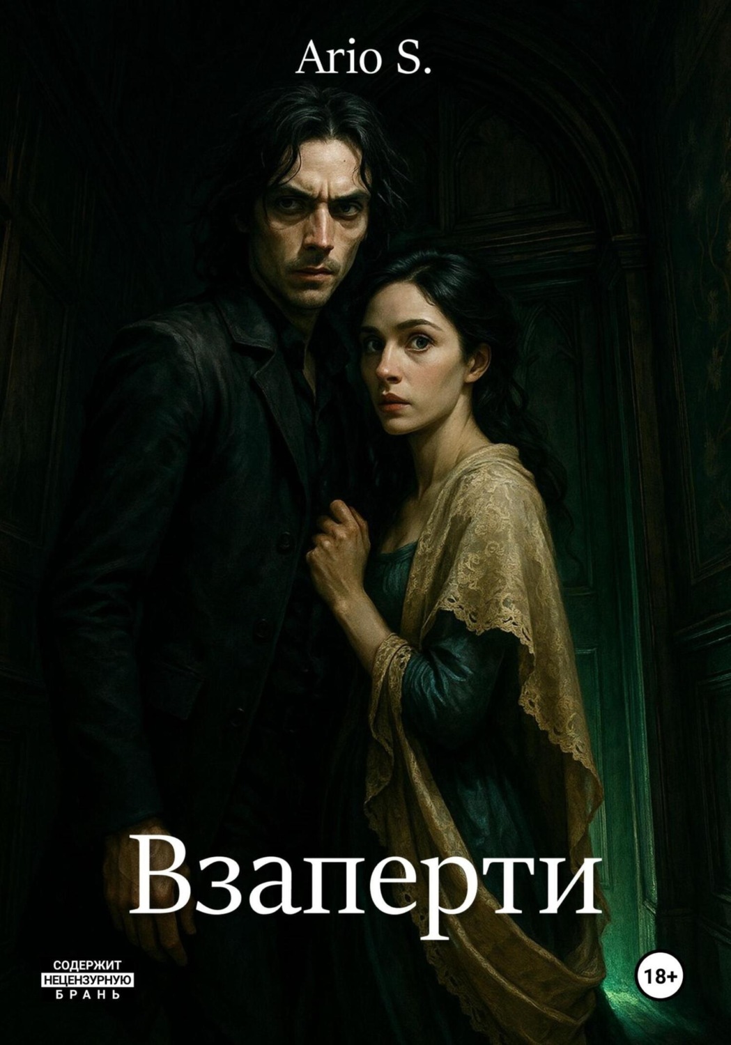 Обложка книги «Взаперти»