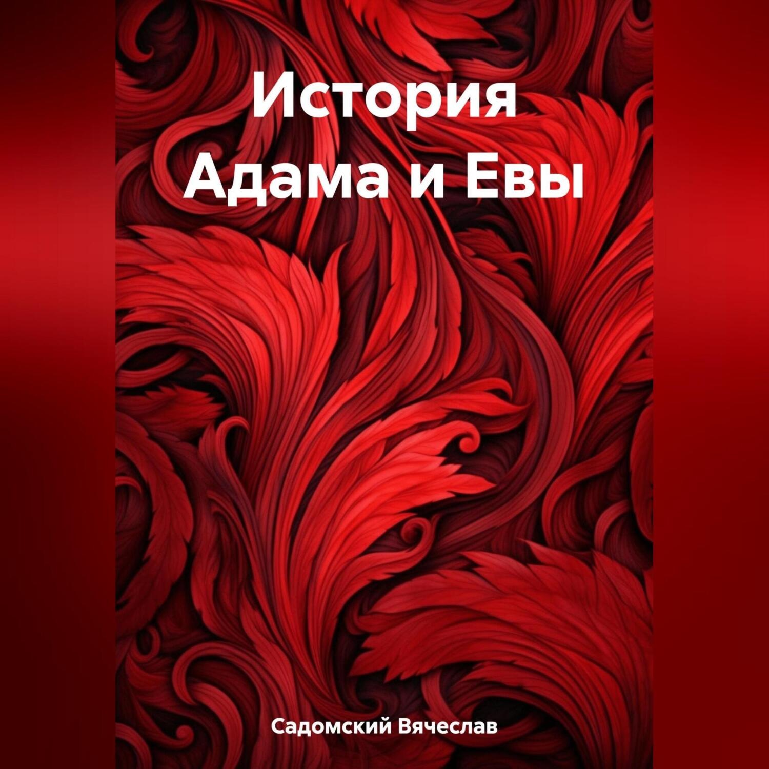 Обложка книги «История Адама и Евы»