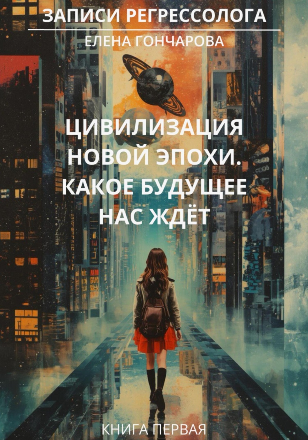 Обложка книги «Записи регрессолога. Цивилизация новой эпохи. Какое будущее нас ждёт»