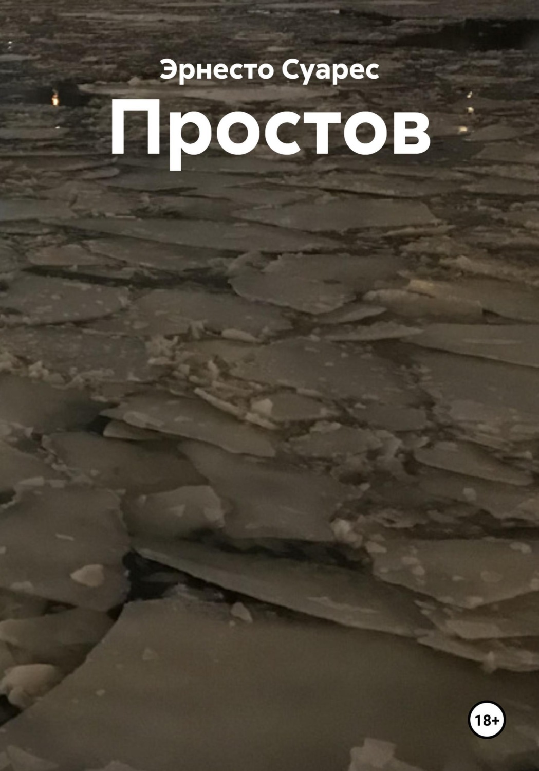 Обложка книги «Простов»