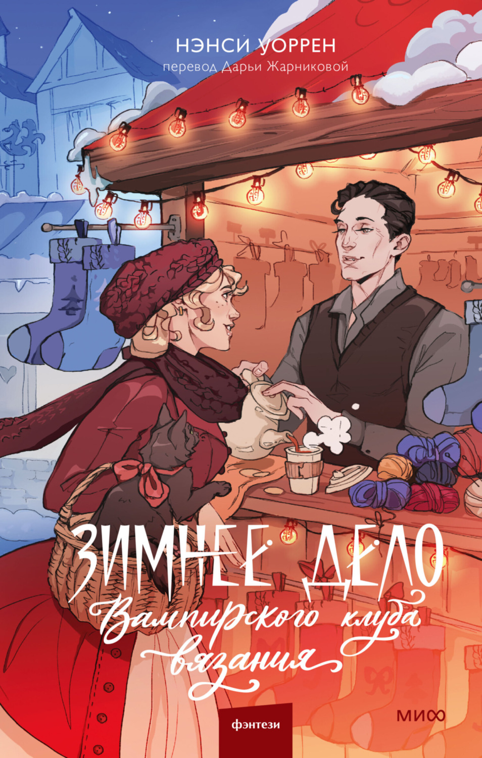 Обложка книги «Зимнее дело Вампирского клуба вязания»